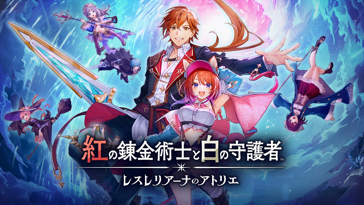 《红色的炼金术士和白色的守护者 ～蕾斯莱莉娅娜的炼金工房～》9月26日发售