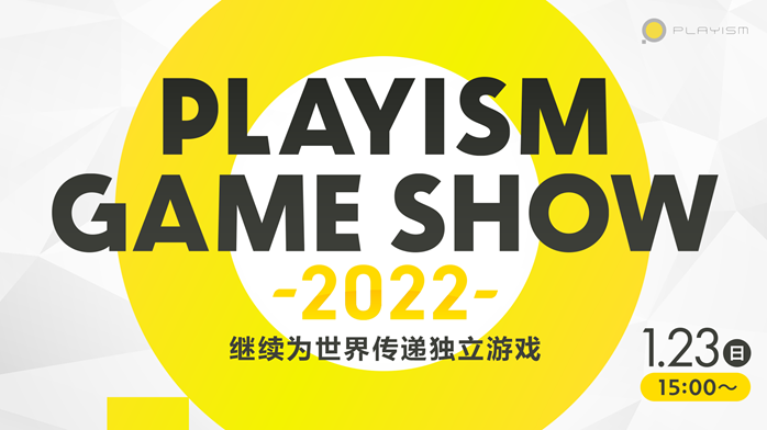线上直播节目PLAYISM GAME SHOW 2022将于1月23日举行
