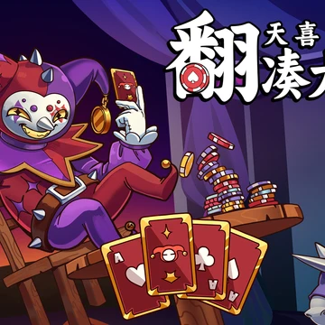 点赞！抽送《翻天喜地凑大钱》Steam激活码三个