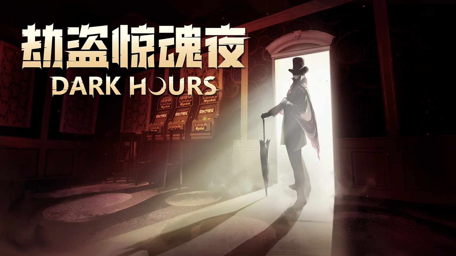 《劫盗惊魂夜》第三次免费重大更新—梭哈！现已上线
