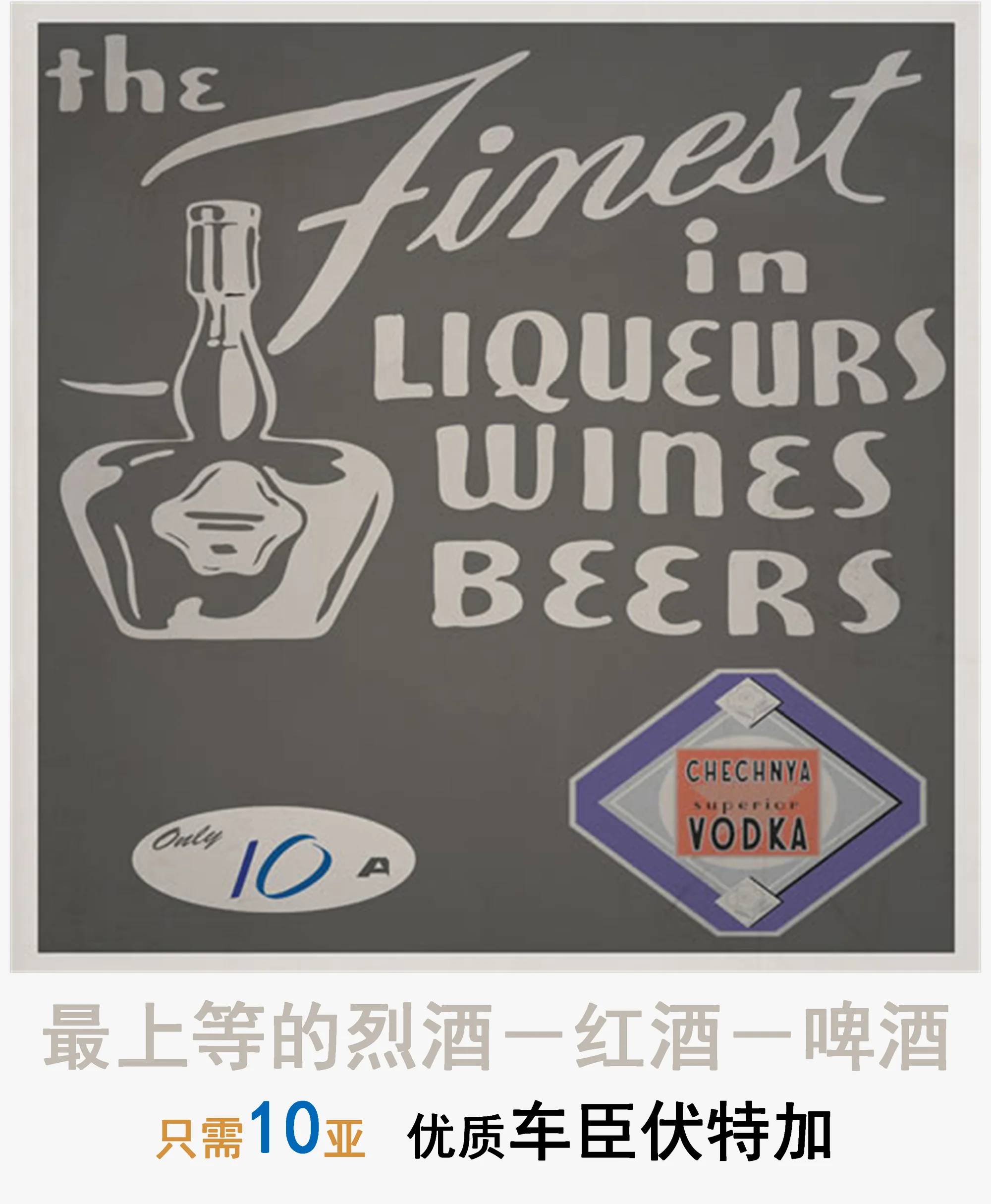 游戏中出现的车臣伏特加的原始海报
（网址：http://www.rapturearchives.org/php/gallery.php）