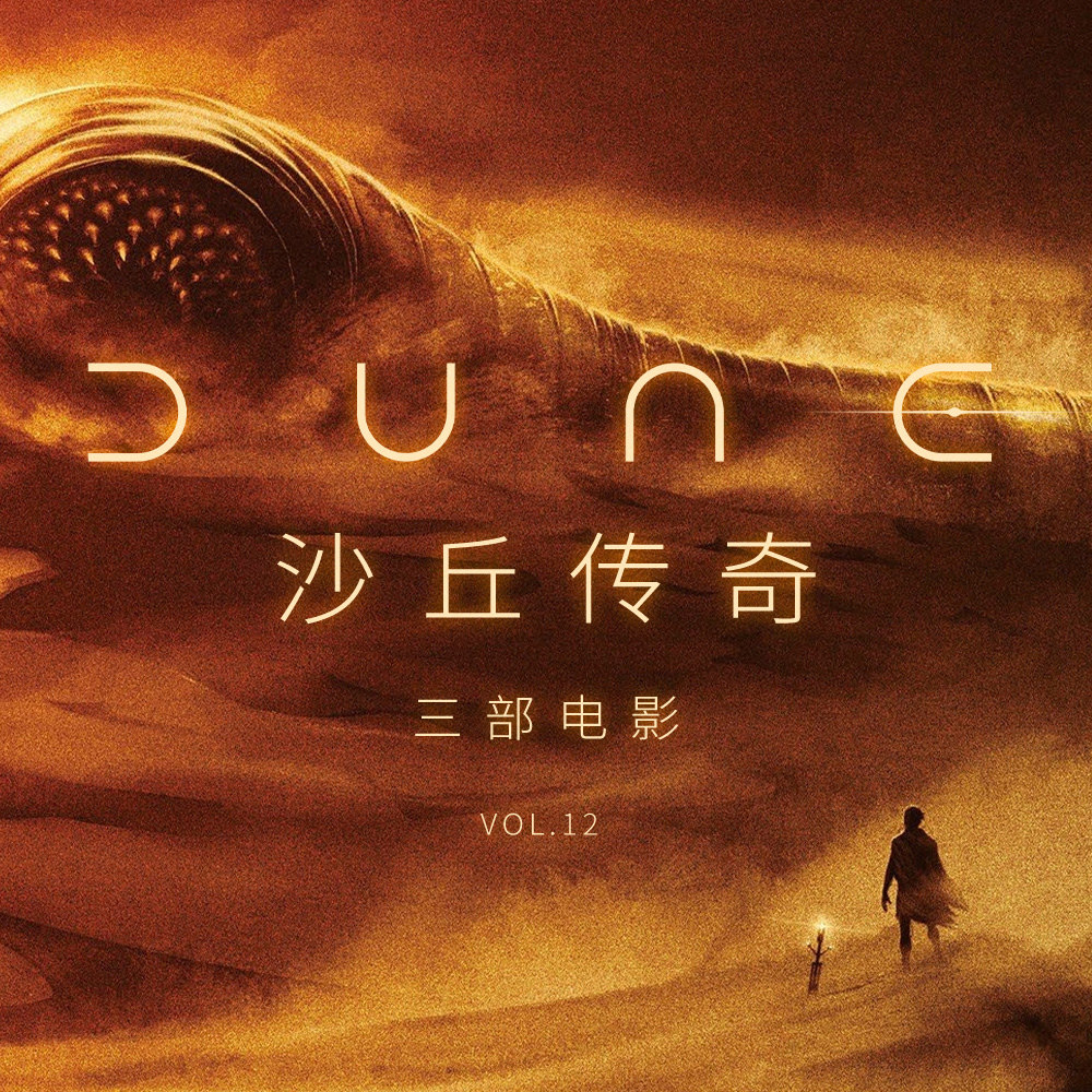 cover of episode 三部电影 Vol.12 | “沙丘”传奇：科幻圣典与它的影改之路
