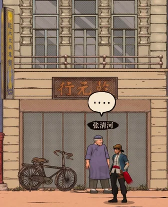NPC 张清河