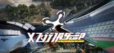 X飞行俱乐部：FPV飞行模拟器