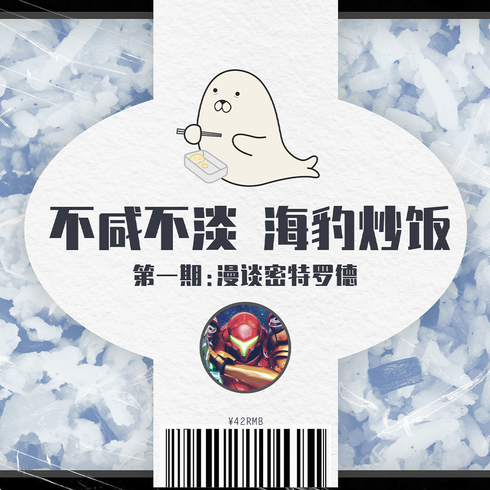 cover of episode 与友人闲聊密特罗德：不咸不淡，海豹炒饭 ｜ 试播集