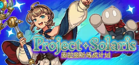 点赞+评论！抽《索拉丽斯炼成计划》Steam激活码