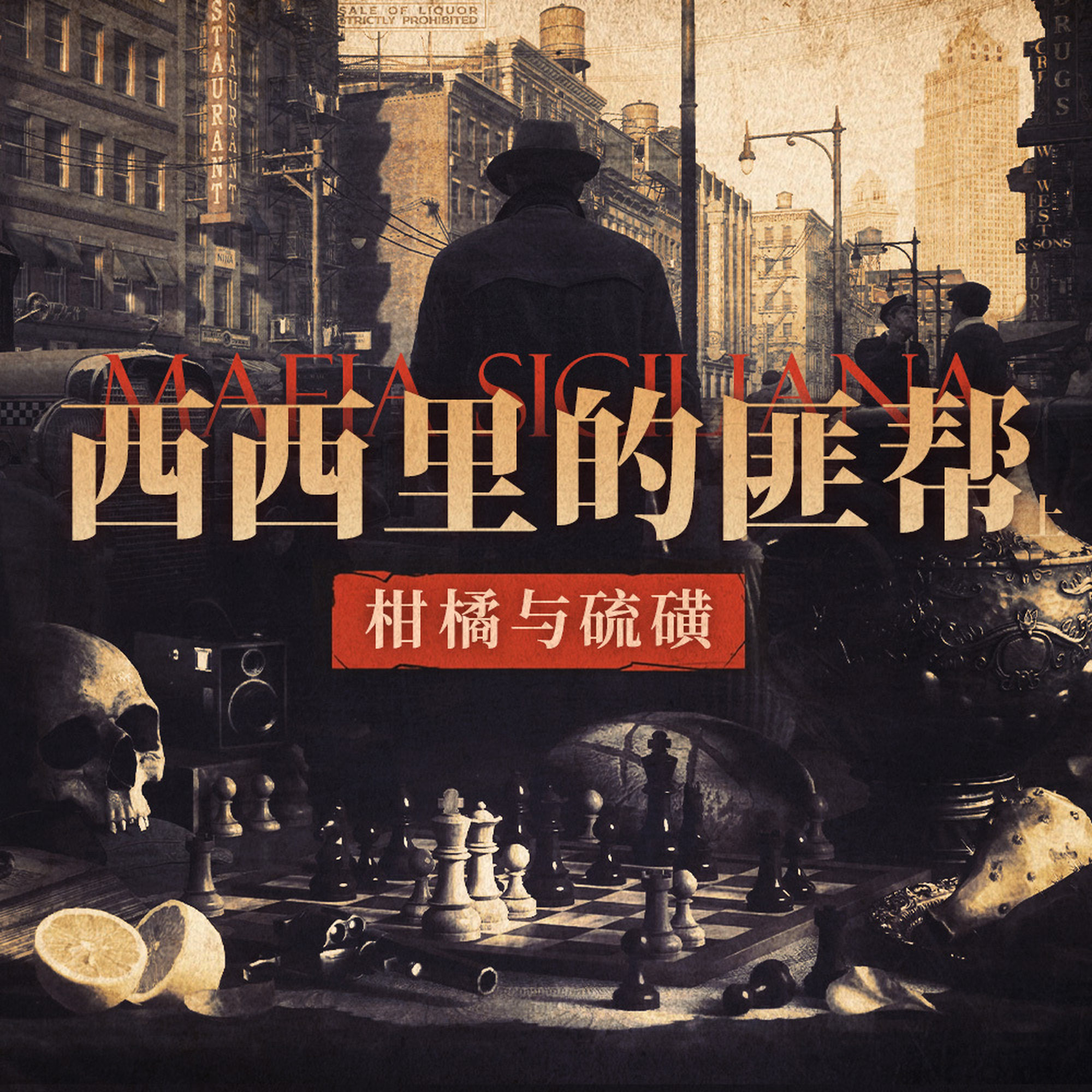 西西里岛的匪帮（上） episode artwork