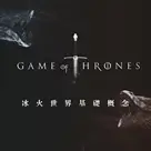 看了这么多季，你了解冰与火世界的基础吗？