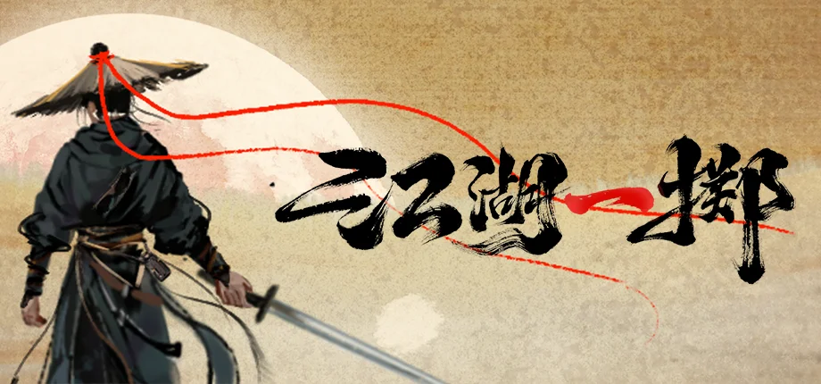 骰定江湖，先赌为快！武侠Roguelike卡牌构筑《江湖一掷》首次Playtest限量招募开启