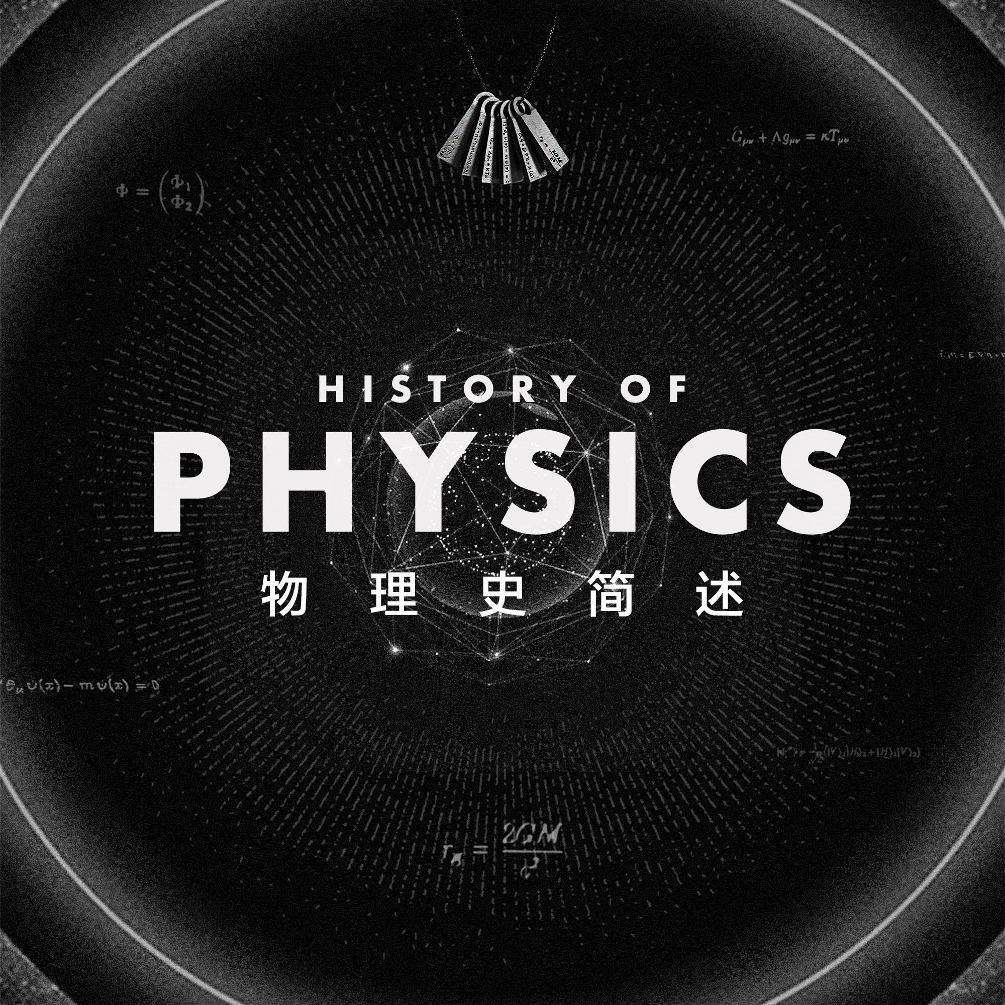 在揭开《死亡搁浅》面纱之前，先来简单了解下物理学历史吧