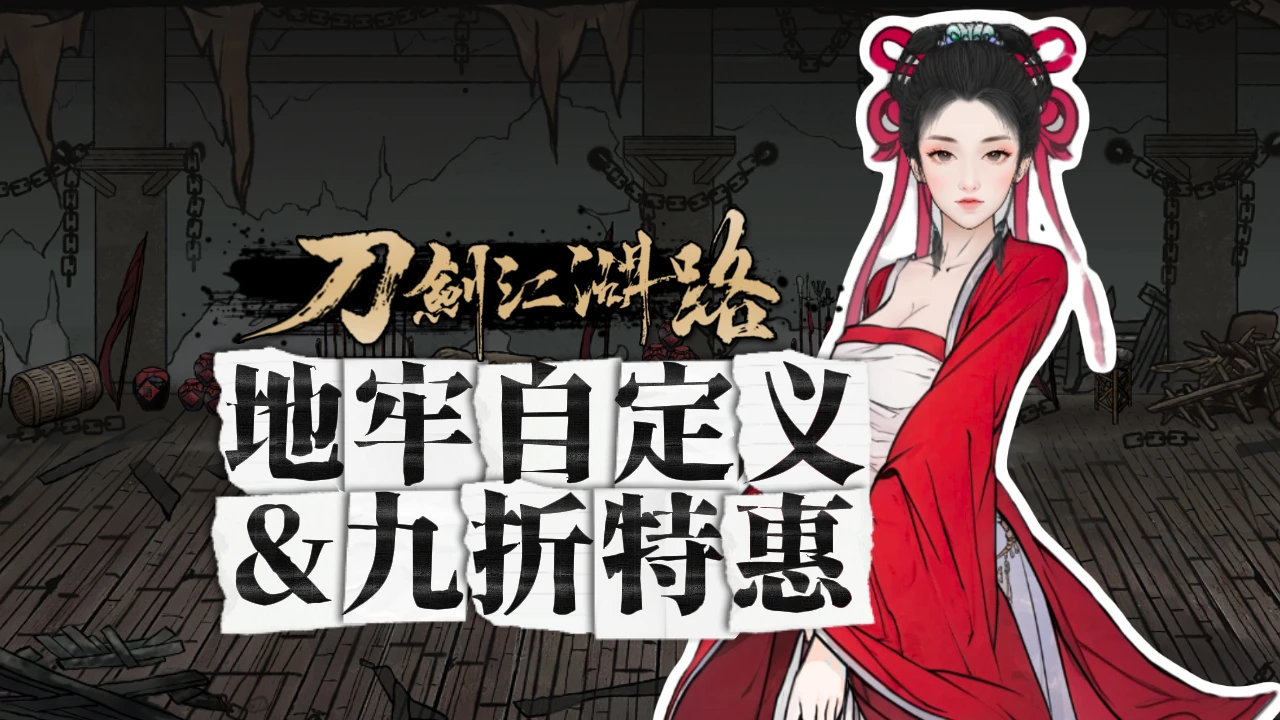 地牢玩法新花样  横版战斗武侠RPG《刀剑江湖路》Steam限时折扣开启