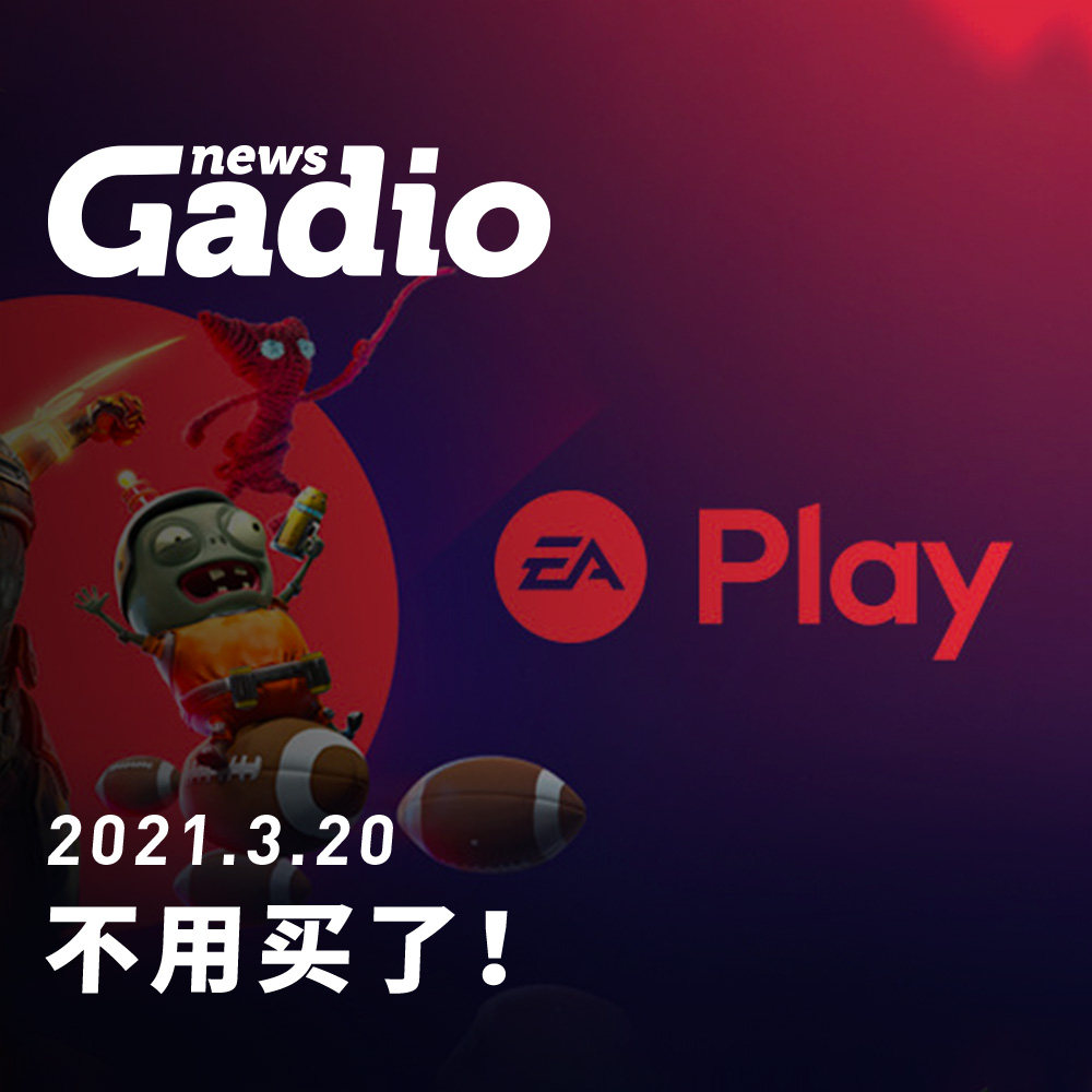 cover of episode 不用买了！GadioNews03.20