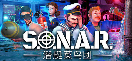 《S.O.N.A.R.潜艇菜鸟团》免费 Demo 登陆 Steam