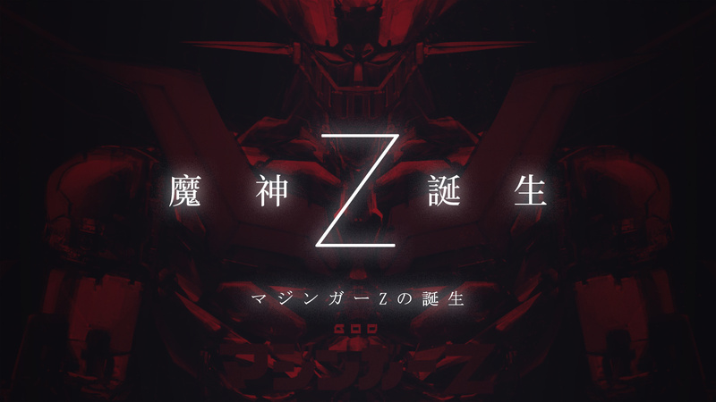魔神Z 诞生秘话 | 机核