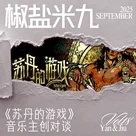 018 苏丹的游戏 音乐主创对谈