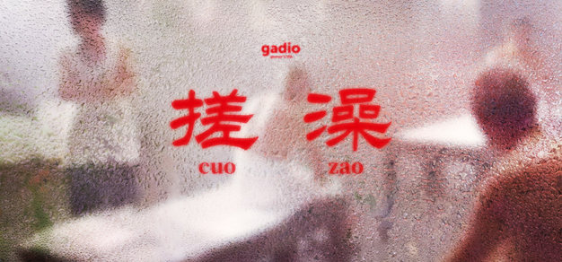 第一次来到新时代的“大众洗浴”