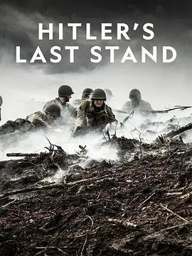 希特勒的最后一战第三季