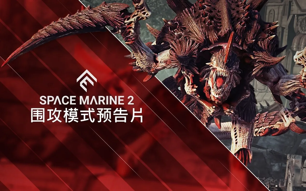 《战锤40K：星际战士2》公布全新 “围攻” 模式