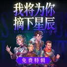 我将为你摘下星辰 Vol.7丨砸到花花草草也不好