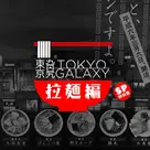 东京旮旯-拉面特别篇