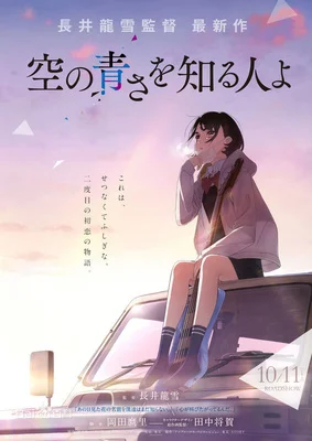 剧场动画「空の青さを知る人よ」2019年10月11日上映决定，特别映像公开.