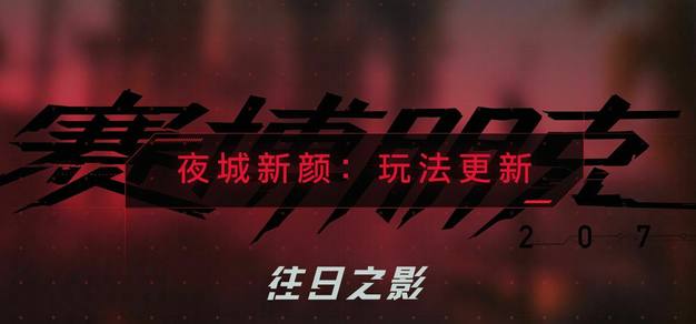 《赛博朋克 2077：往日之影》公布最新预告片“夜城新颜：玩法更新”