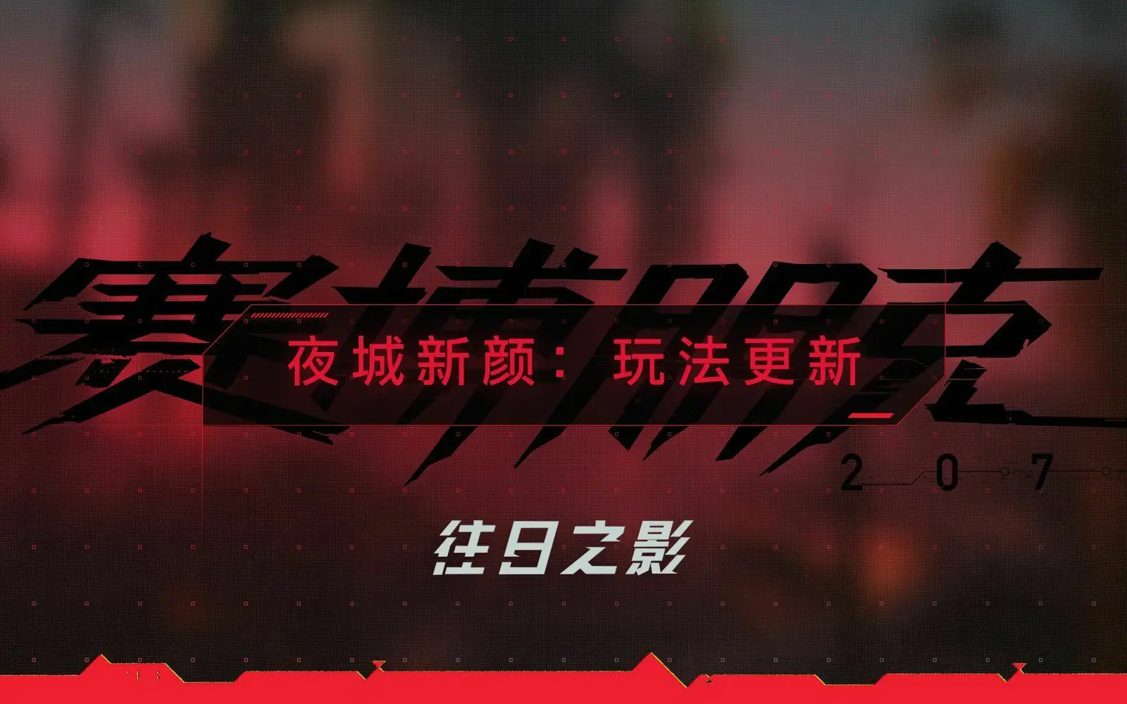 《赛博朋克 2077：往日之影》公布最新预告片“夜城新颜：玩法更新”