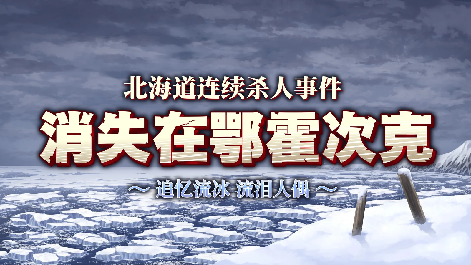 堀井雄二红白机名作完全重制《北海道连续杀人事件     消失在鄂霍次克 ～追忆流冰 流泪人偶～》下载版情报公开！