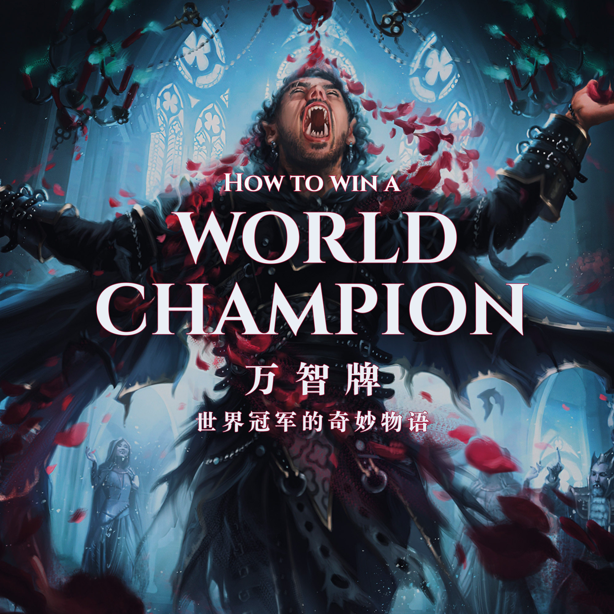 一不小心，我成为了万智牌世界冠军