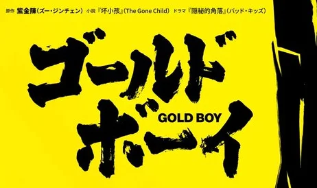 更多演员公布：《隐秘的角落》日影版《Gold Boy》公开新特报