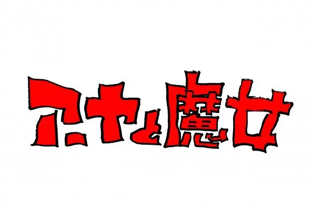 宫崎骏企划、宫崎吾朗执导，长篇3DCG动画《阿雅与魔女》今冬播出