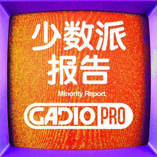 少数派报告！