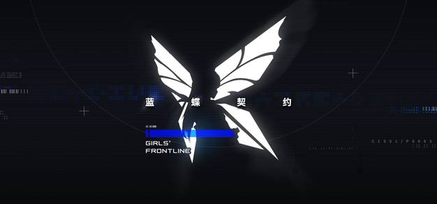 散爆全新在研第三人称射击PVE游戏《少女前线：蓝蝶契约》首曝PV