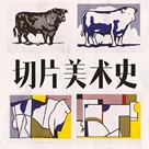 切片美术史