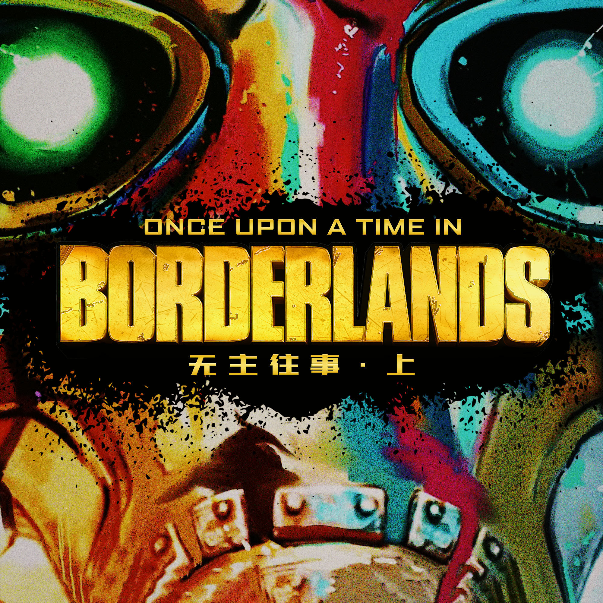 cover of episode 在《无主之地3》之前，让我们回忆一下潘多拉上的人和事（上）