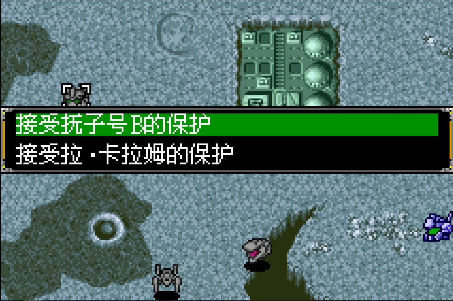 机战R第一关的第一次分支选择