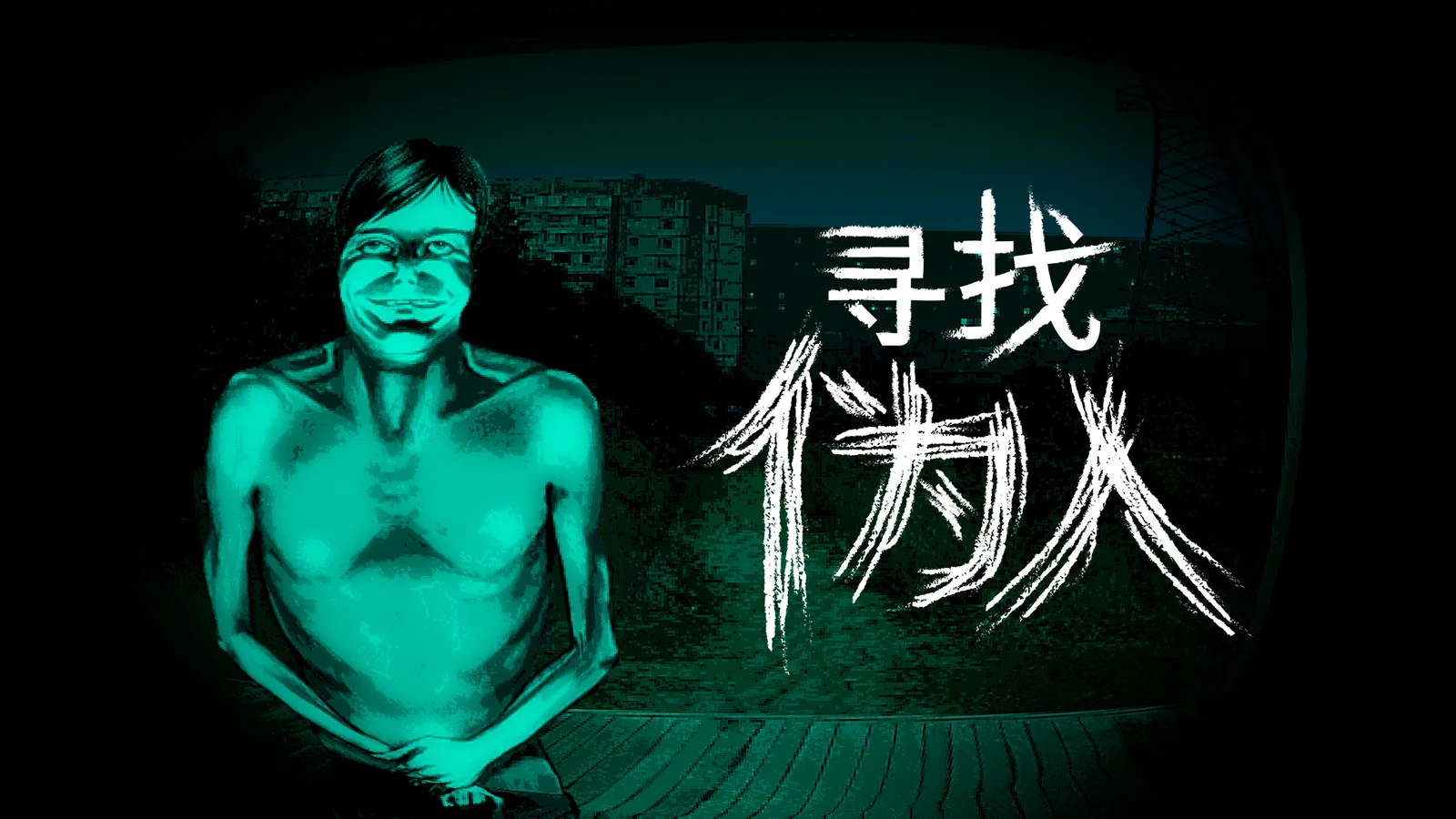 心理恐怖游戏《寻找伪人》现已发售，国区特价52.5元