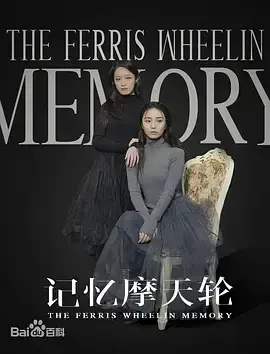 记忆摩天轮