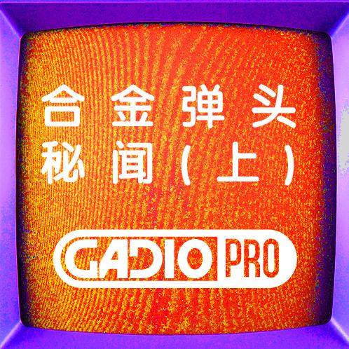 合金弹头秘闻（上）