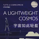 宇宙如此轻盈：卡尔维诺和《宇宙奇趣》中的科学神话