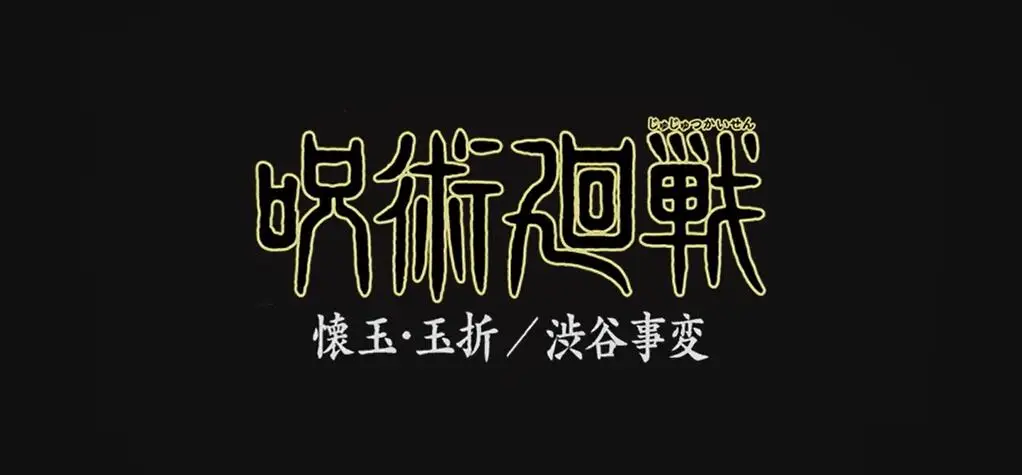 TV动画《咒术回战》第2季2023年7月播出
