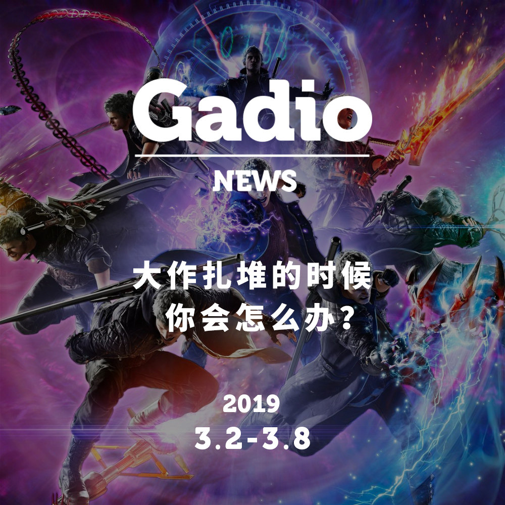 cover of episode 大作扎堆的时候你会怎么办？GadioNews03.02~03.08