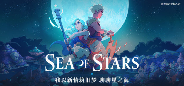 我以新情筑旧梦，聊聊《星之海》，游戏茶话会Vol.53
