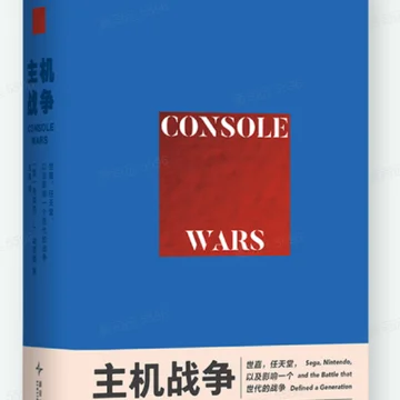 点赞＋转发抽送一本《主机战争》