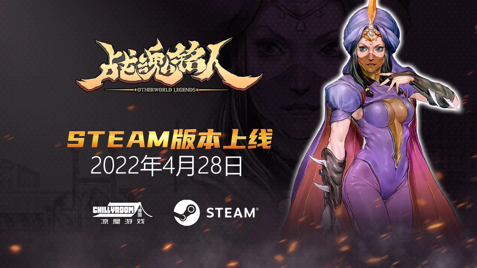 《战魂铭人》将于4月28日登陆Steam平台