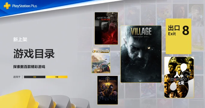 含《生化危机8》《人中之龙8》《8号出口》：1月PS+游戏库新增阵容揭晓