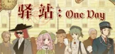 驿站：OneDay