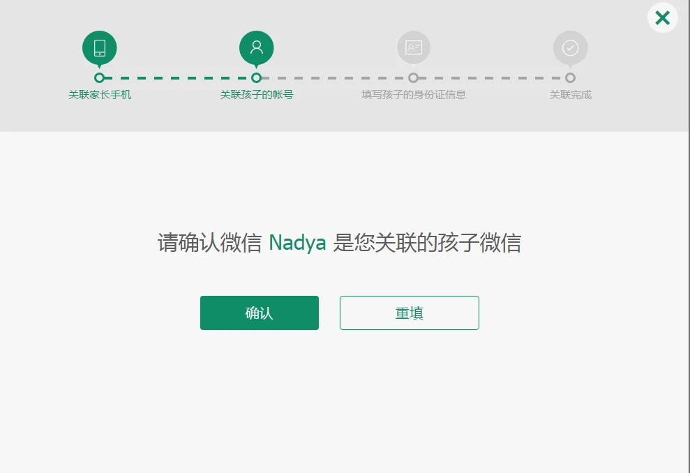 在这里确认是否孩子叫这个后，即可到了输入信息界面