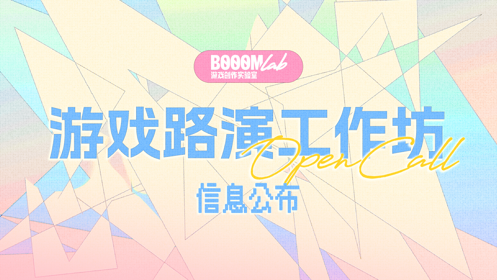 暴造特别企划「Pitching Workshop 游戏路演工作坊」正式公开！