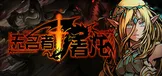 无名者：屠龙